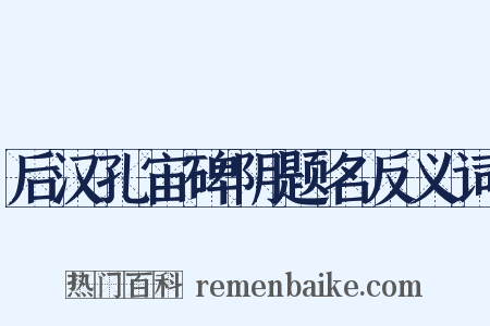 后汉孔宙碑阴题名反义词是什么意思的图片